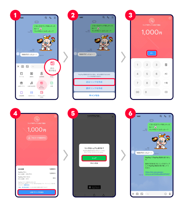「LINE」のトークルームから「PayPay残高」を送る方法