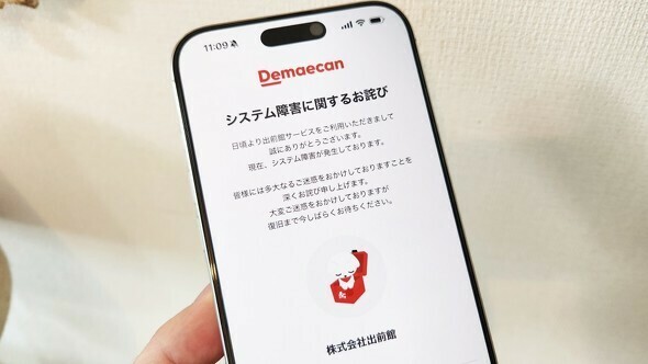 利用できない状態が続いている出前館。トップページを開くと「システム障害に関するお詫び」と表示される