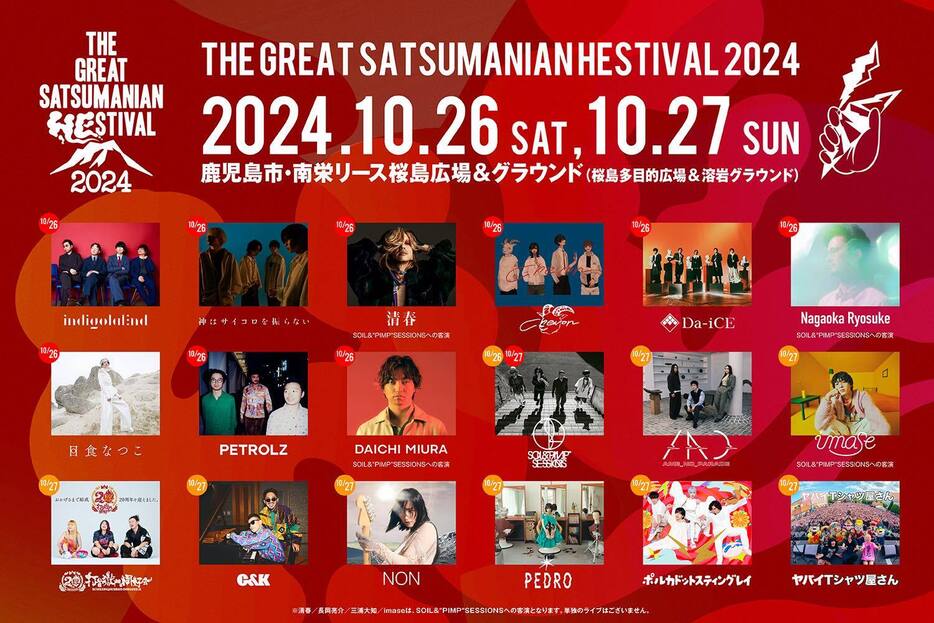 南栄リース桜島広場&グラウンドで開催される「THE GREAT SATSUMANIAN HESTIVAL 2024」