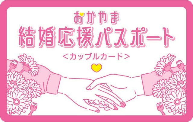 おかやま結婚応援パスポート　カップルカード