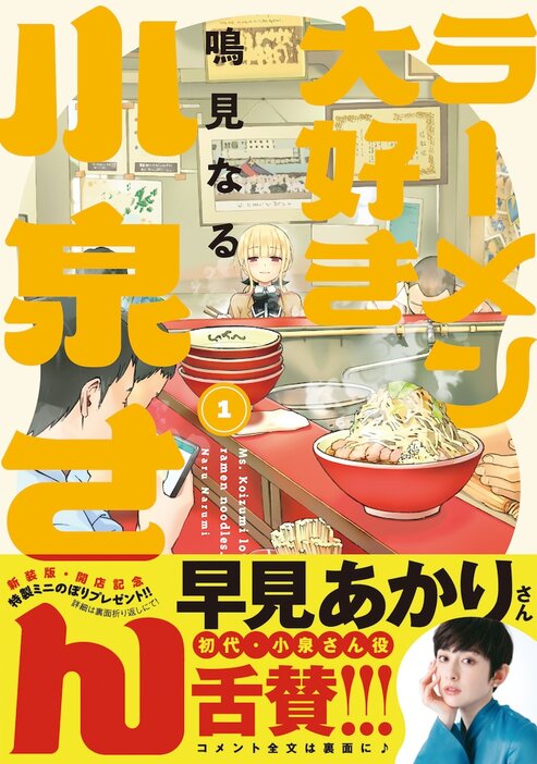 「ラーメン大好き小泉さん」新装版1巻（帯付き）