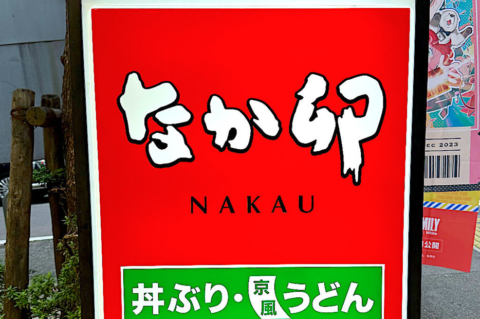 なか卯の看板写真