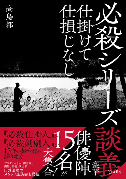 【必殺シリーズ】俳優インタビュー本『談義』著者が明かす「取材の裏の裏」