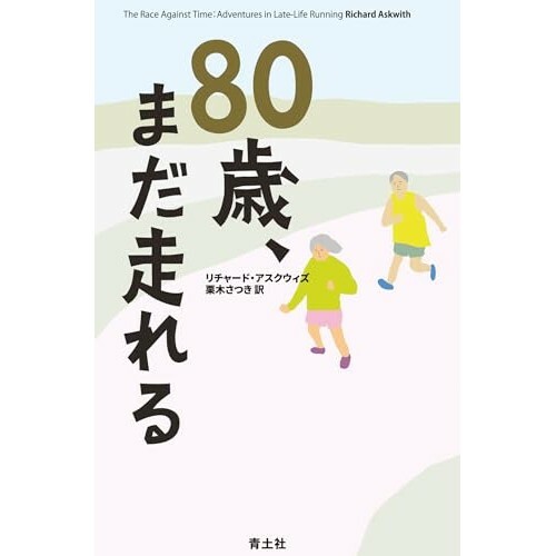 『80歳、まだ走れる』（青土社）