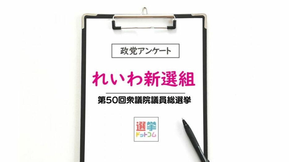 【衆院選2024】政党政策アンケート：れいわ新選組