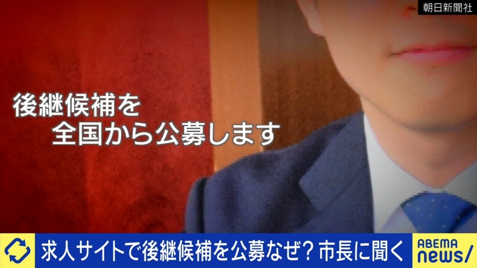 “求人サイト”で新市長候補を公募