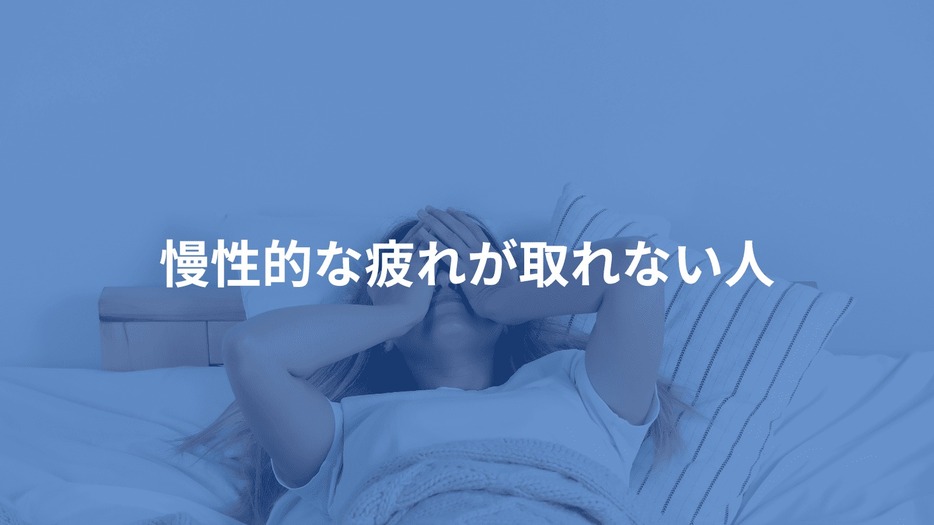 〈慢性的な疲れが取れない人、必見〉40代以降にオススメ、眠る前の寝ながらストレッチ