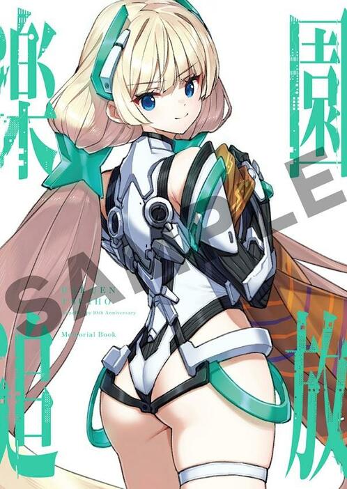 「楽園追放 -Expelled from Paradise-」の入場者プレゼント「『楽園追放 -Impelled by 10th Anniversary-』メモリアルブック」（C）東映アニメーション・ニトロプラス／楽園追放ソサイエティ