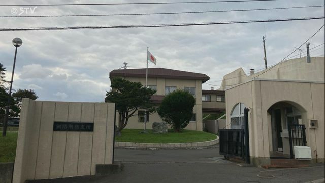 桂田被告が勾留されている釧路刑務支所