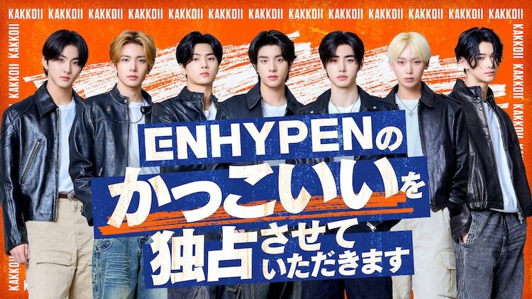 「ENHYPENのかっこいいを独占させていただきます」キービジュアル (c)日本テレビ