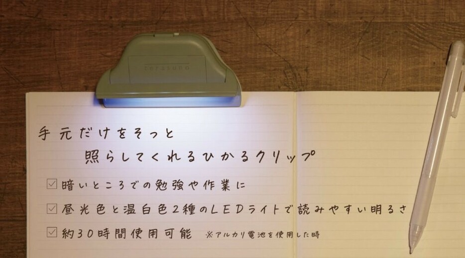 暗いところで読書も勉強も。手元だけ照らせるクリップ型LEDライト