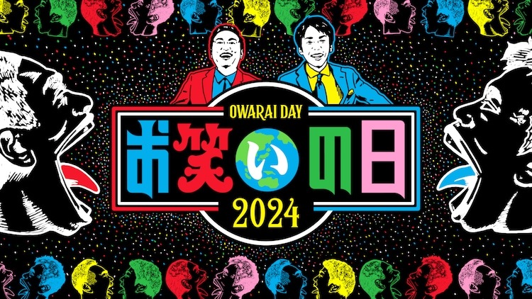 「お笑いの日2024」ロゴ (c)TBS