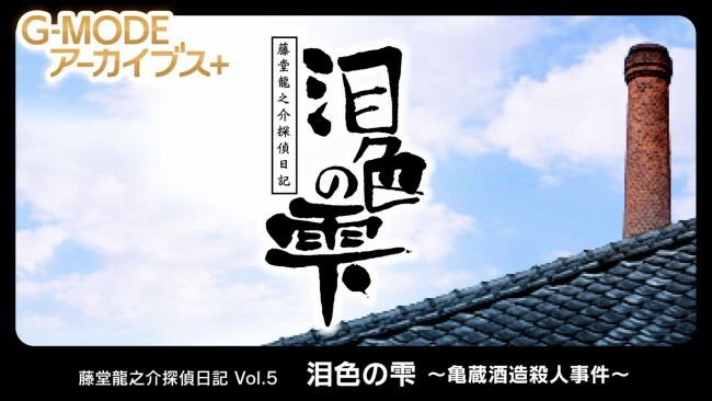 『藤堂龍之介探偵日記 Vol.5「泪色の雫～亀蔵酒造殺人事件～」』メインビジュアル