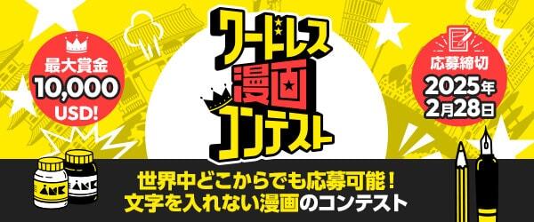 「ワードレス漫画コンテスト」バナー