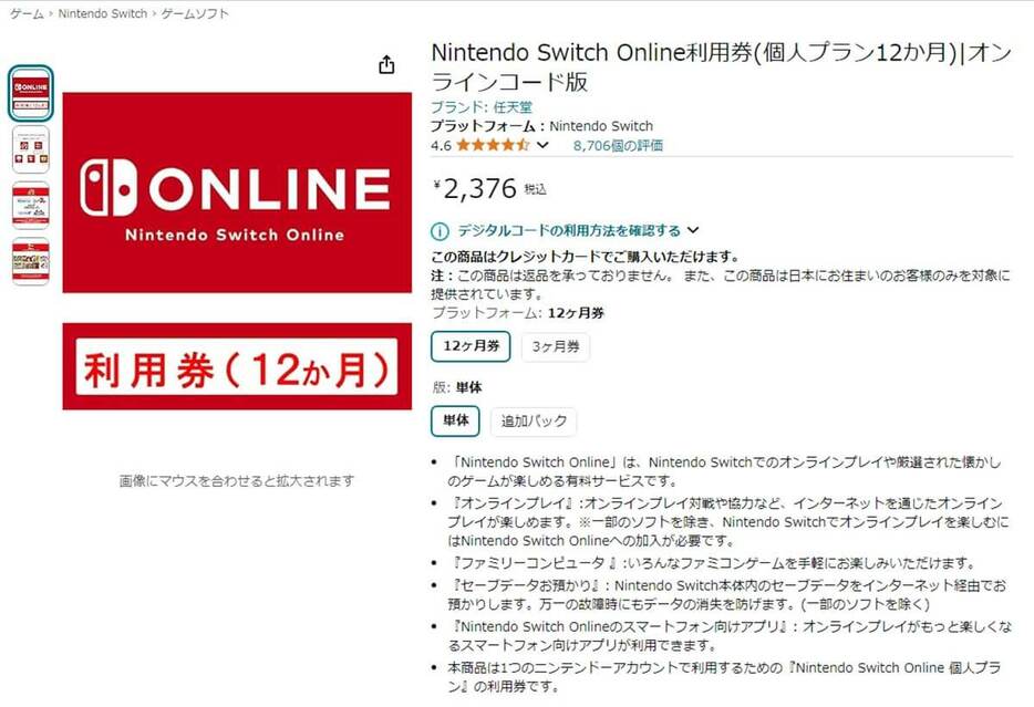 AmazonではNintendo Switch Onlineの個人プラン（12カ月）のオンラインコードが2,376円でお得に購入できます（24年10月3日現在）（画像はAmazon公式サイトより引用）