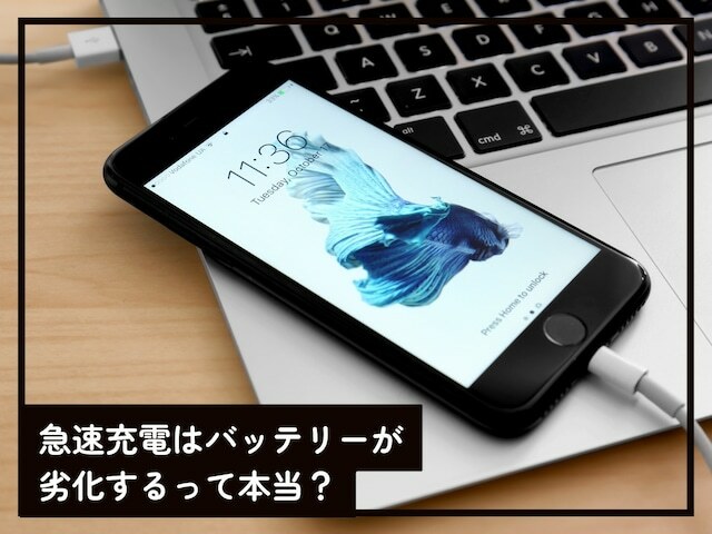 急速充電はバッテリーの劣化につながるといううわさは本当なのか、バッテリー劣化を防ぐために対策すべきことなどを、「All About」インターネットサービスガイドのばんかが解説します。