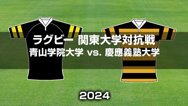 青山学院大学vs.慶應義塾大学