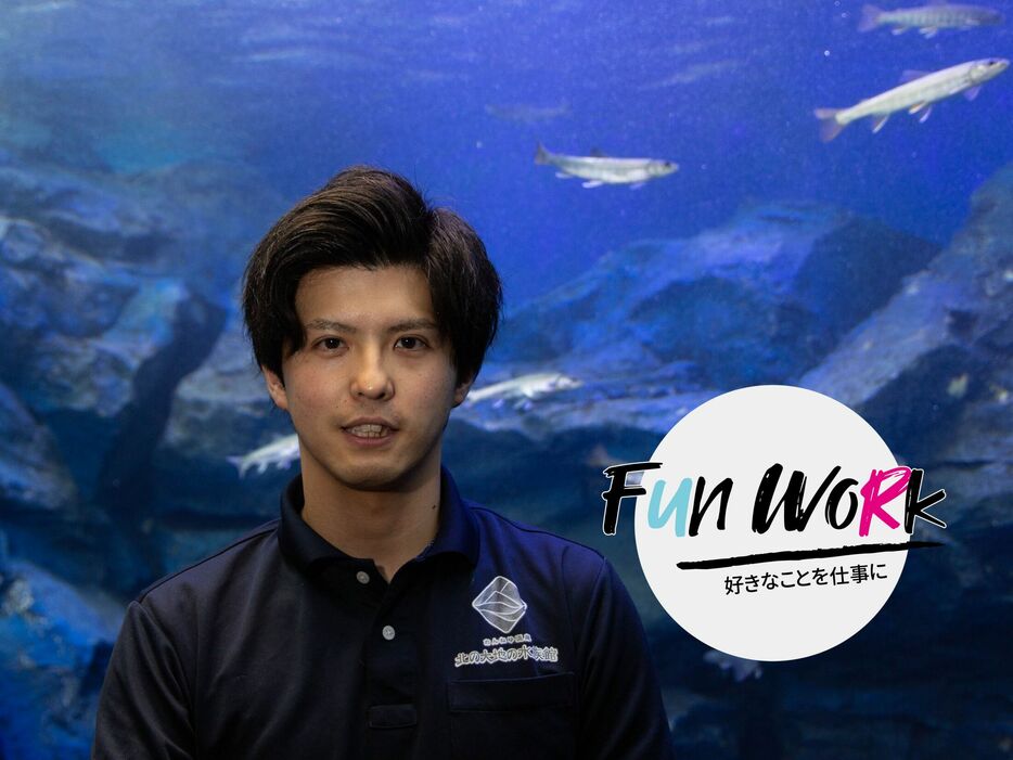 北海道にいる生粋の“水族館好き”館長「すばらしい世界を皆さんにも見てほしい」