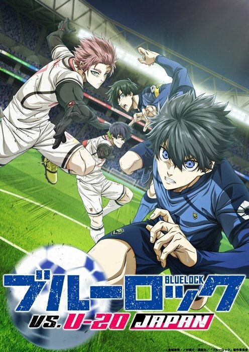 テレビ第2期『ブルーロック VS. U-20 JAPAN』キービジュアル©金城宗幸・ノ村優介・講談社／「ブルーロック」製作委員会