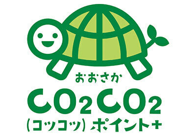 「おおさかCO2CO2（コツコツ）ポイント＋」の付与を開始