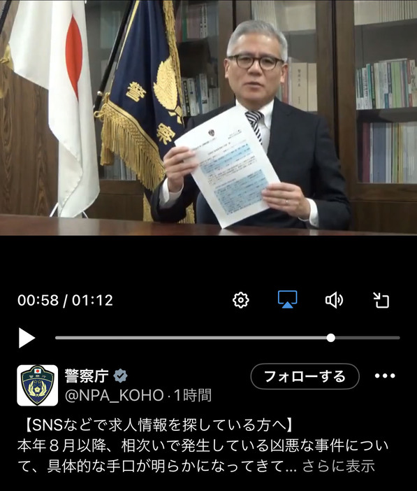 警察庁が闇バイト募集の手口を解説するSNSの画面。阿波拓洋生活安全企画課長が登場し注意を呼びかけている