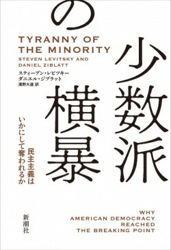 『少数派の横暴：民主主義はいかにして奪われるか』スティーブン・レビツキー,ダニエル・ジブラット［著］濱野大道［訳］（新潮社）