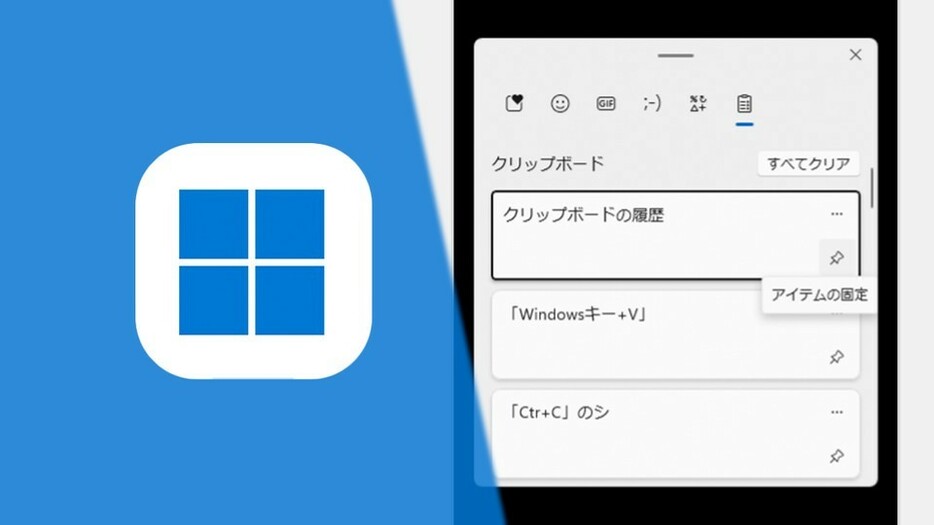 Windowsでクリップボードの「履歴機能」を知っておくと便利だ。