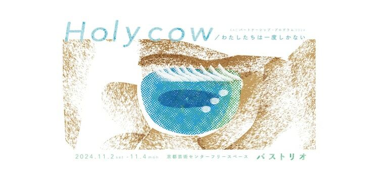 「バストリオ『Holy cow／わたしたちは一度しかない』」ビジュアル