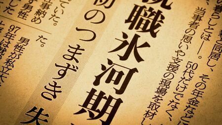 あの時代、運かコネがなければ職にありつけない、令和の今からは信じられないような厳しさが世間に満ち満ちていました（画像：Ystudio／PIXTA）