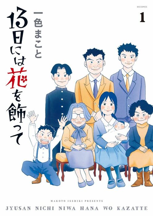 「13日には花を飾って」1巻