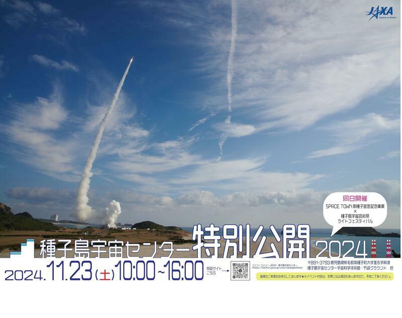 種子島宇宙センター特別公開2024