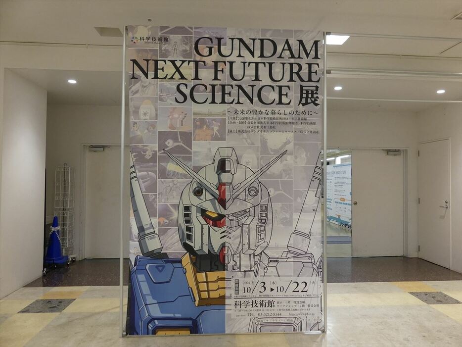 特別展「GUNDAM NEXT FUTURE SCIENCE展 ～未来の豊かな暮らしのために～」の入り口。科学技術館1階の特設会場にて開催されている