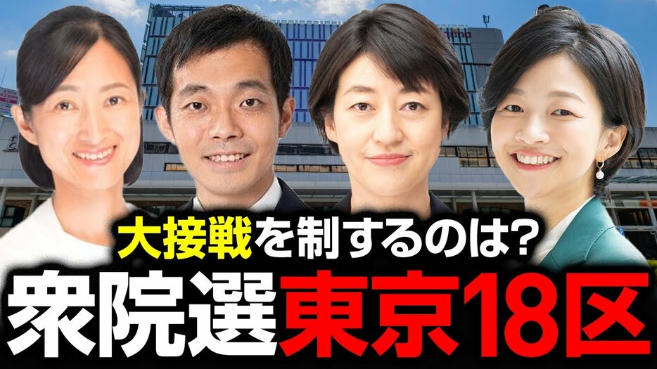 リベラルが強い東京18区で保守が先行する波乱の展開！カギを握る支持層は？！【衆院選注目選挙区特集】