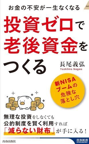 『投資ゼロで老後資金をつくる』（著：長尾義弘／青春出版社）