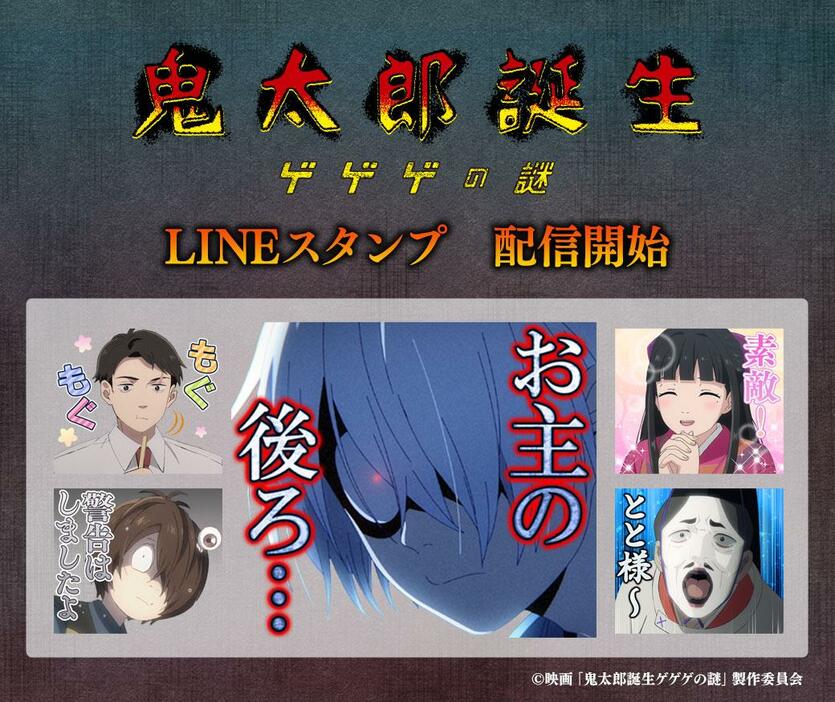 「鬼太郎誕生 ゲゲゲの謎」のLINEスタンプ（C）映画「鬼太郎誕生ゲゲゲの謎」製作委員会