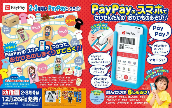 PayPayとコラボした付録「PayPayのスマホ＆おかいものすごろく」