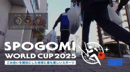 スポGOMIワールドカップ2025