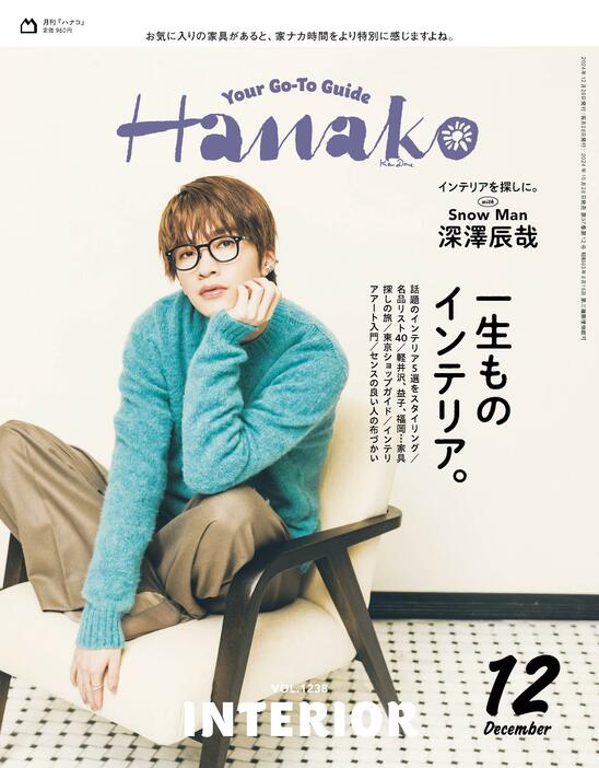 「Hanako」2024年12月号（10月28日発売）の表紙を飾る深澤辰哉さん（C）マガジンハウス