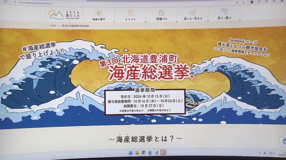 8つの海産物で「総選挙」（豊浦町のHPより）