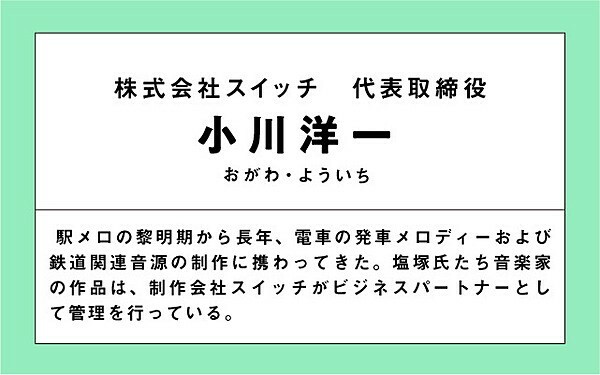 駅メロ制作会社代表の小川さん