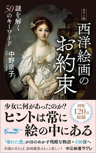 『カラー版-西洋絵画のお約束-謎を解く50のキーワード』（著：中野京子／中央公論新社）