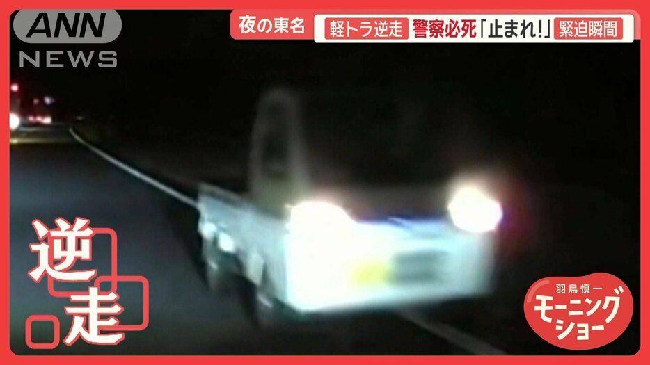 後を絶たない逆走車　一歩間違えれば大事故　首都高で軽トラ逆走…出口から本線に進入