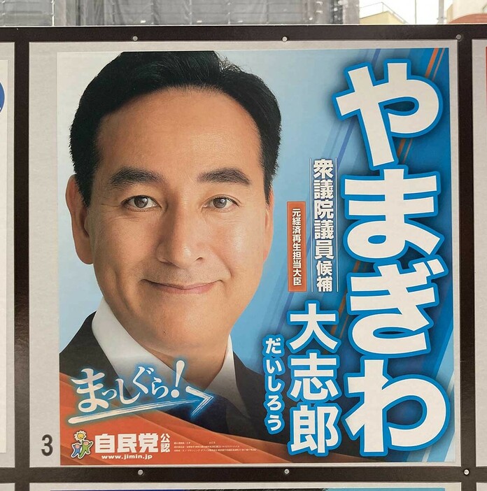 山際大志郎氏のポスター