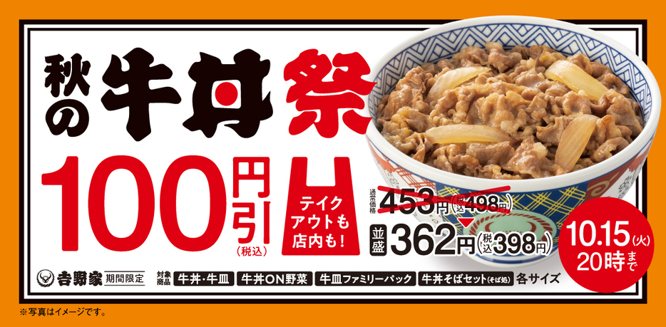 「秋の牛丼祭」のイメージ