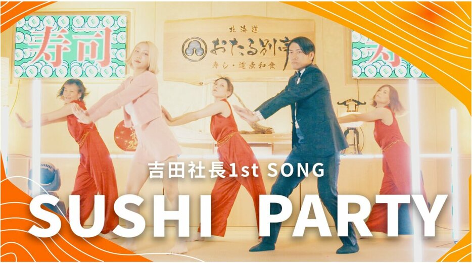 楽吃購！日本の吉田さんの楽曲「SUSHI PARTY」（写真提供＝ジーリーメディアグループ）