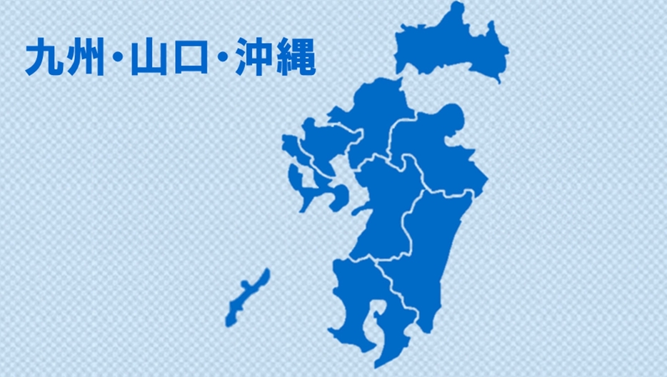 九州・山口・沖縄