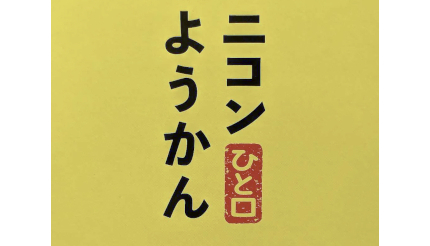 販売を再開した「ニコンようかん」には「裏」があった