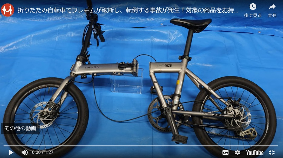 フレームが破損した折りたたみ自転車「Horize Disc（ホライズ ディスク）」（国民生活センターの公式YouTubeチャンネルより）