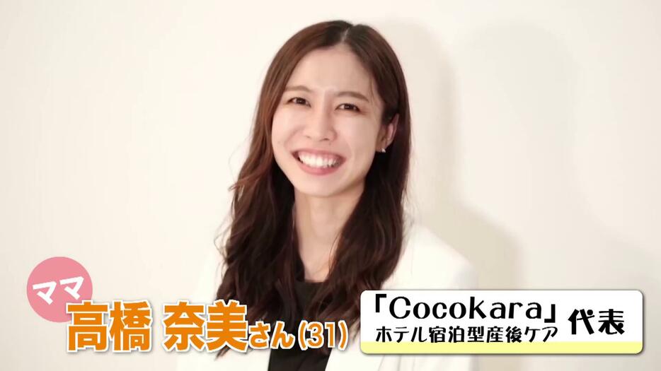 産後ケア「Cocokara」の代表 高橋奈美さん