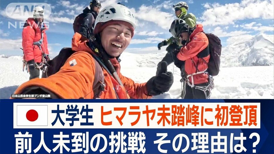 日本の大学生5人が快挙！ヒマラヤ未踏峰に初登頂　前人未踏の挑戦…理由は？苦悩秘話